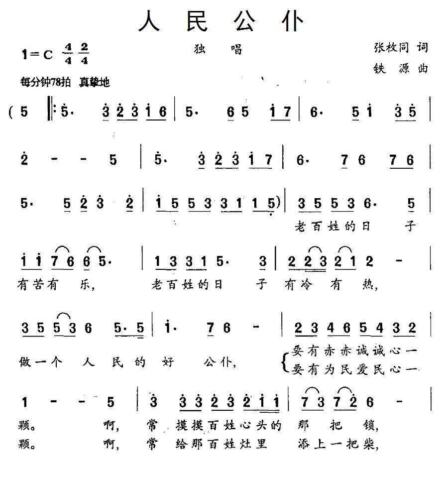 人民公仆（张枚同词 铁源曲） -  简谱第1页
