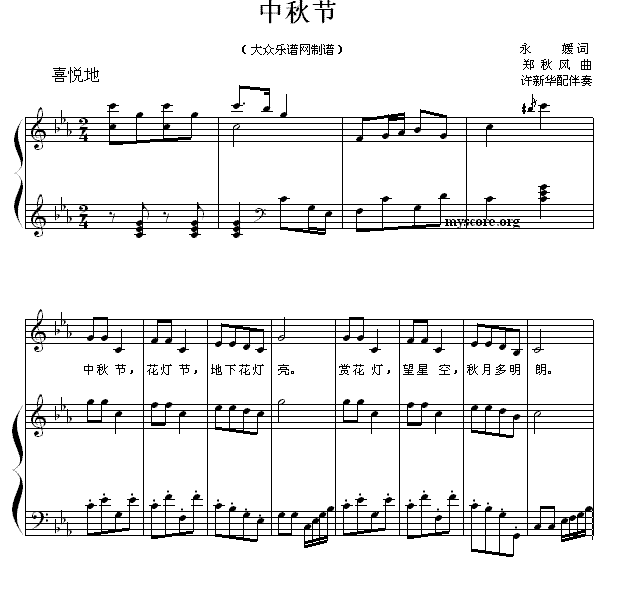 中秋节（永媛词 郑秋风曲） -  简谱第1页