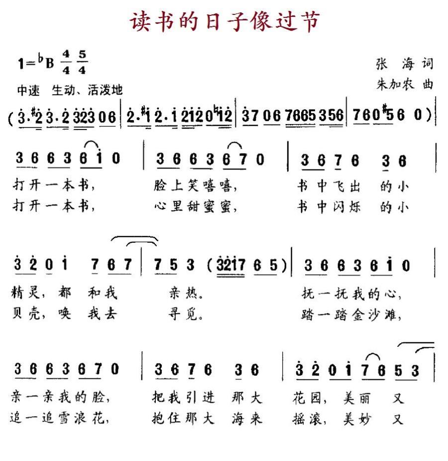 读书的日子像过节（朱加农曲 张海词） -  简谱第1页