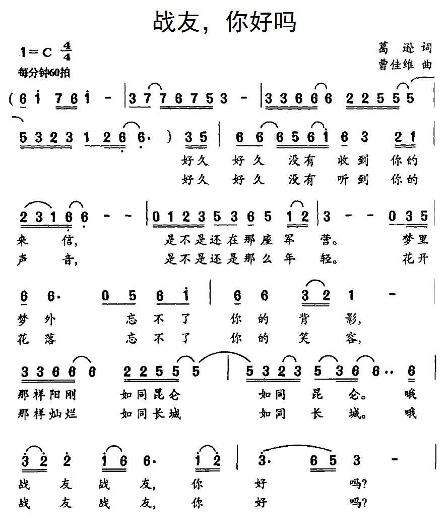 战友，你好吗（曹佳维曲 葛逊词） -  简谱第1页