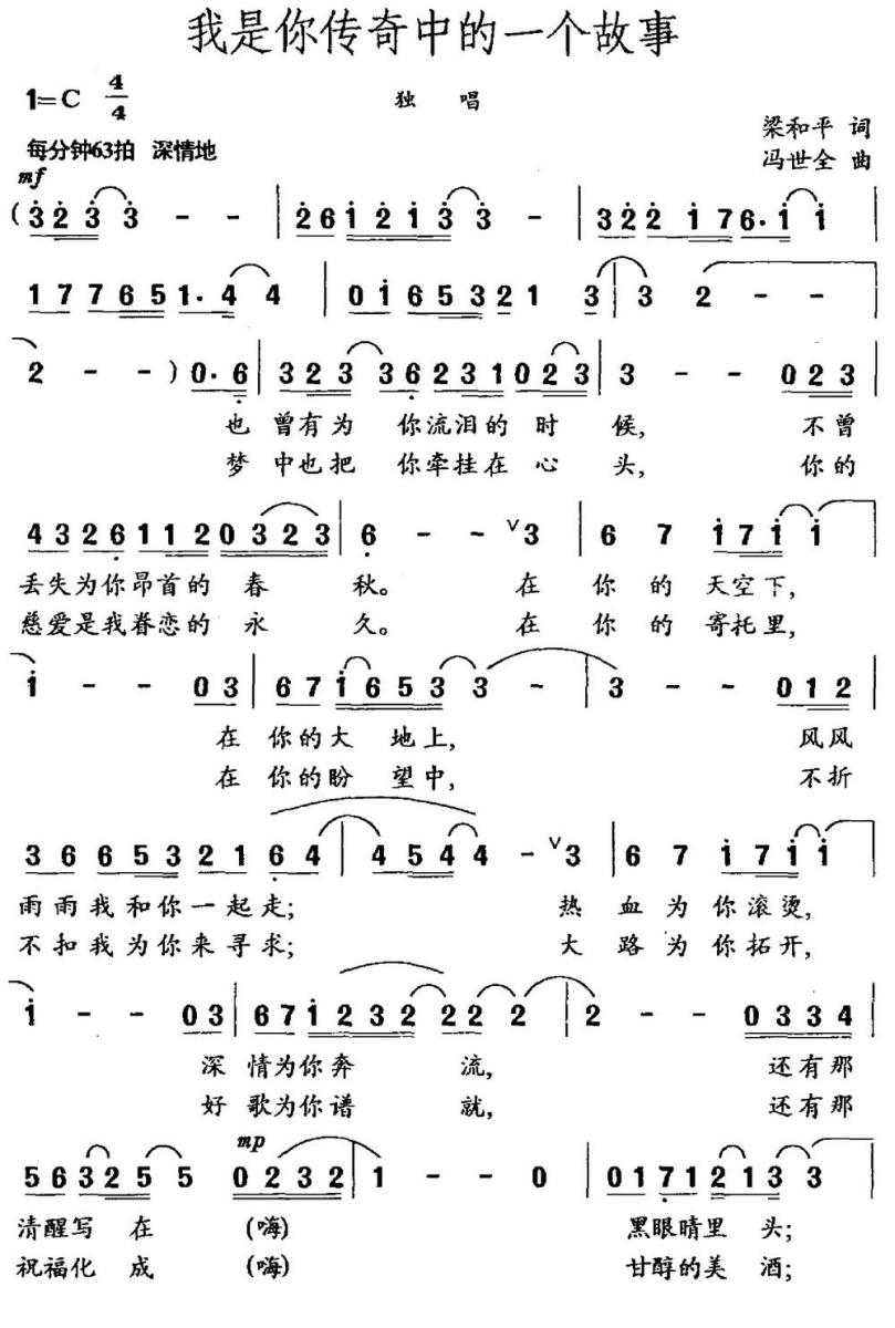 我是你传奇中的一个故事（梁和平词 冯世全曲） -  简谱第1页