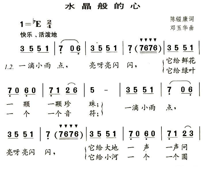 水晶般的心（邓玉华曲 陈镒康词）（1/2） -  简谱第1页