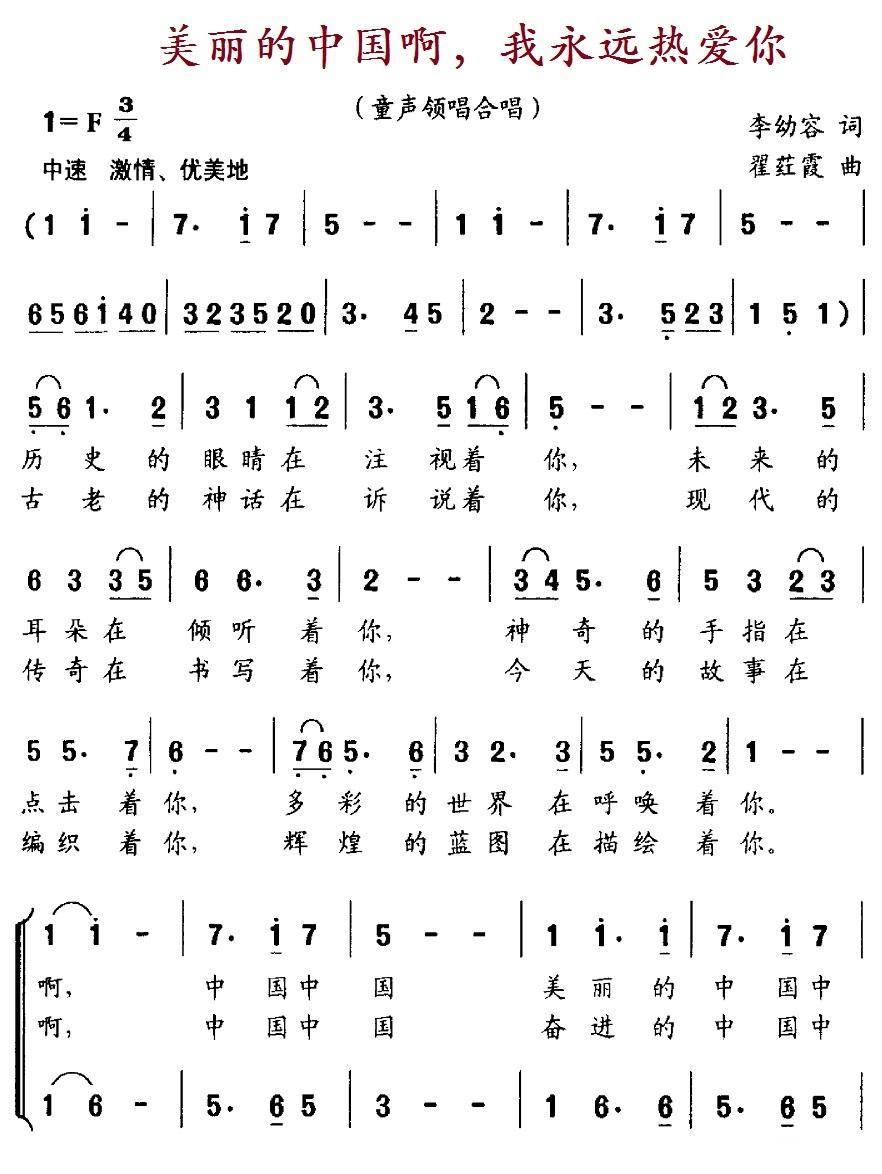 美丽的中国啊，我永远热爱你（瞿荭霞曲 李幼容词） -  简谱第1页