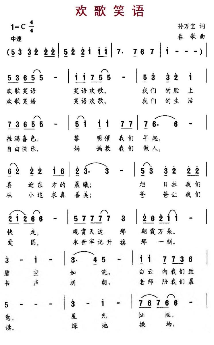 欢歌笑语（孙万宝词 春歌曲） -  简谱第1页