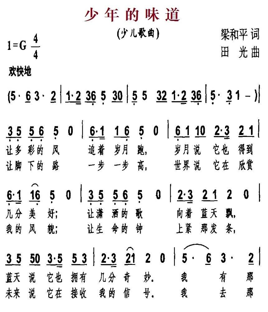 少年的味道（田光曲 梁和平词） -  简谱第1页