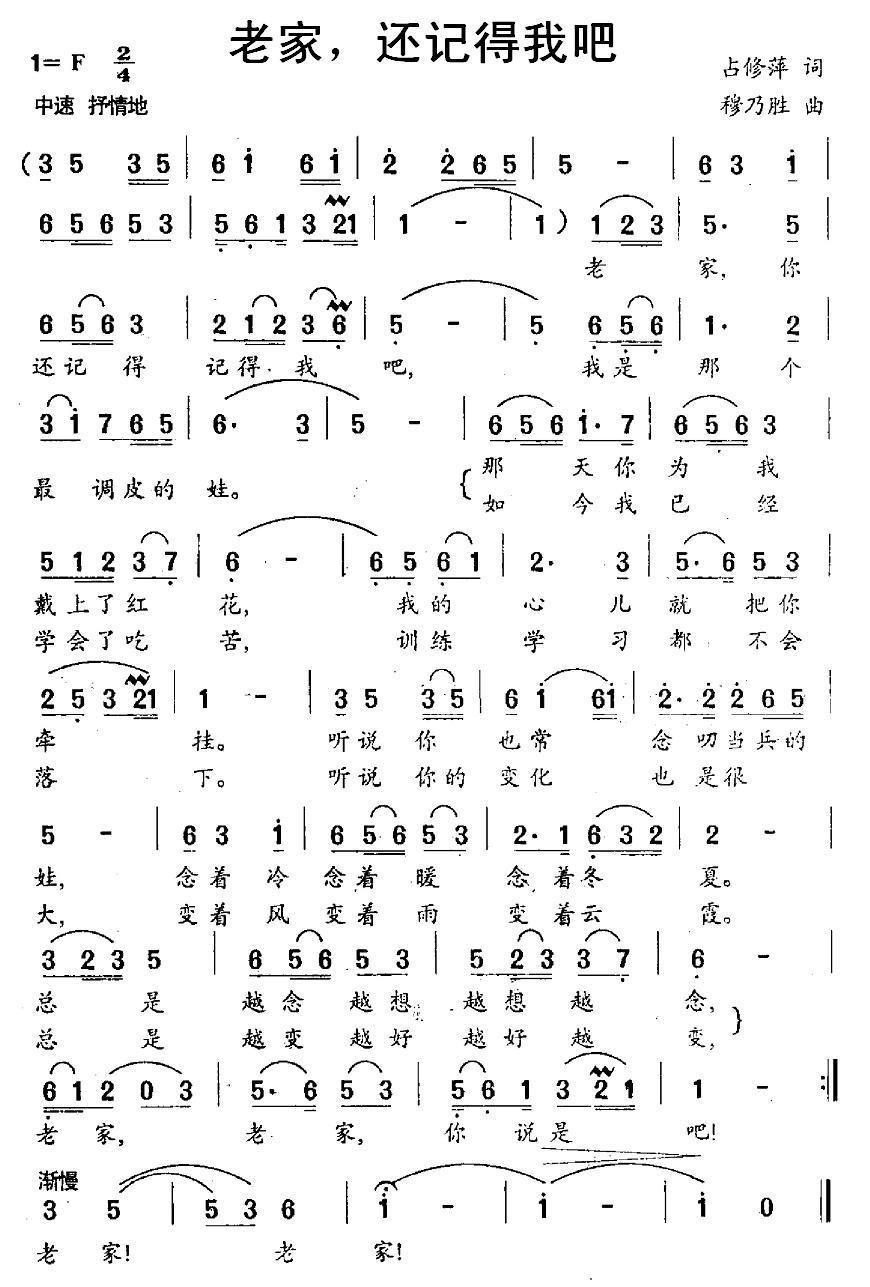 老家，还记得我吧（穆乃胜曲 占修萍词） -  简谱第1页