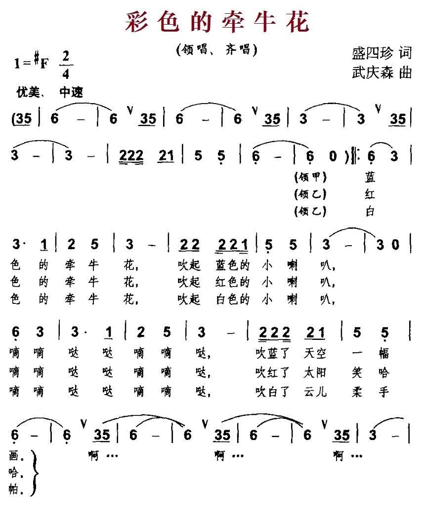 彩色的牵牛花（盛四珍词 武庆森曲） -  简谱第1页
