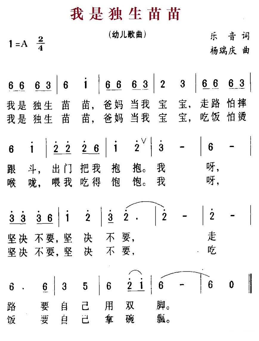 我是独生苗苗（杨瑞庆曲 乐音词） -  简谱第1页