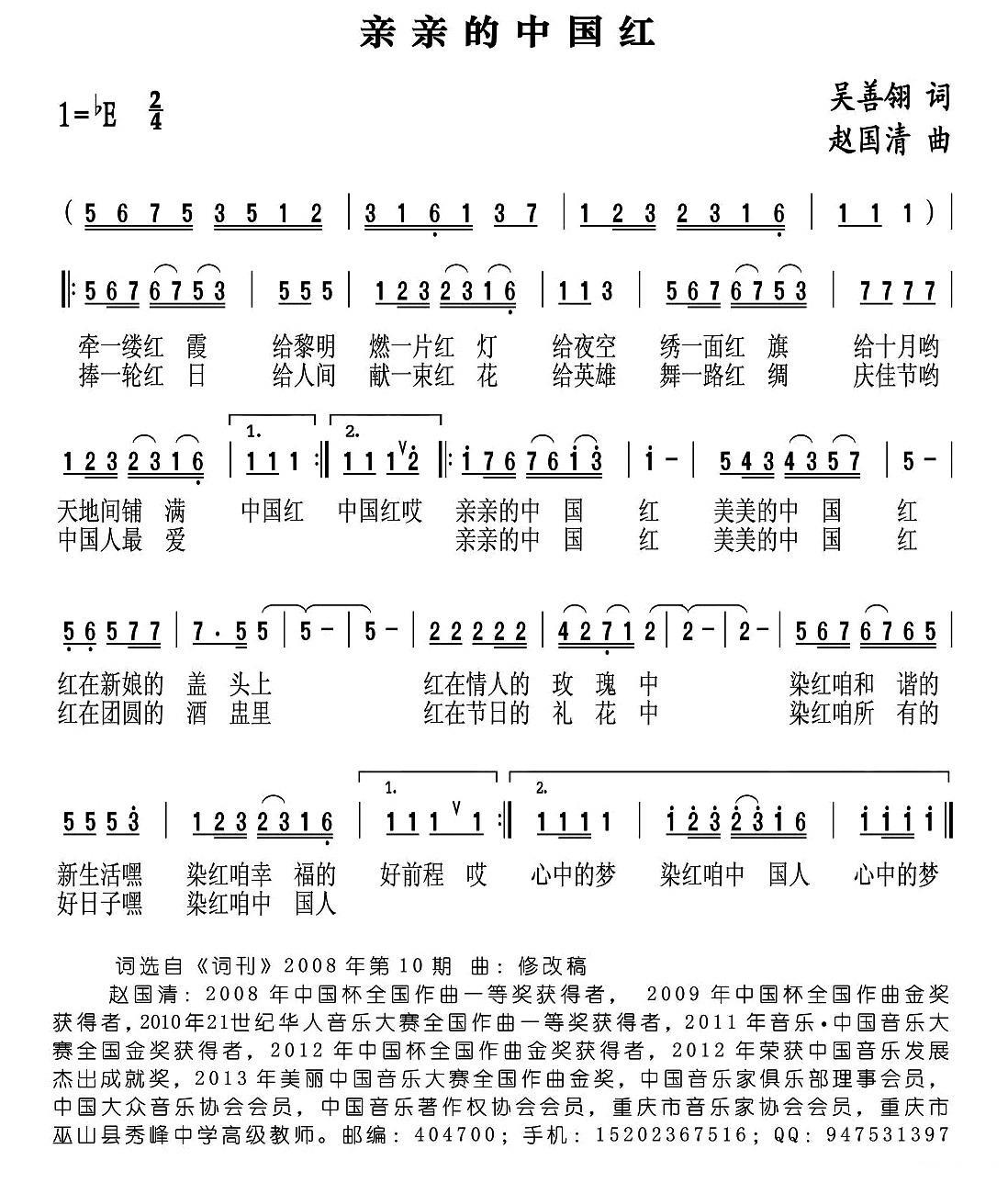 亲亲的中国红（吴善翎词 赵国清曲） -  简谱第1页