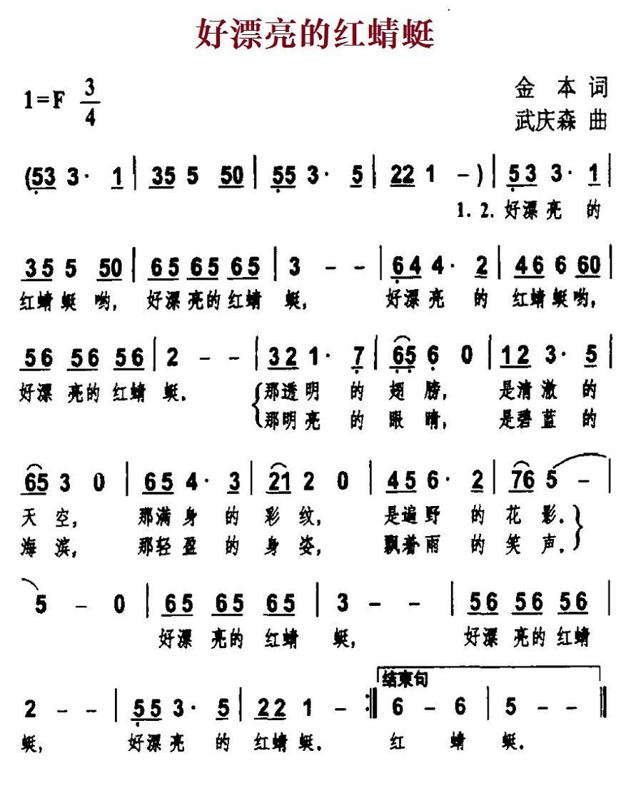 好漂亮的红蜻蜓（金本词 武庆森曲） -  简谱第1页