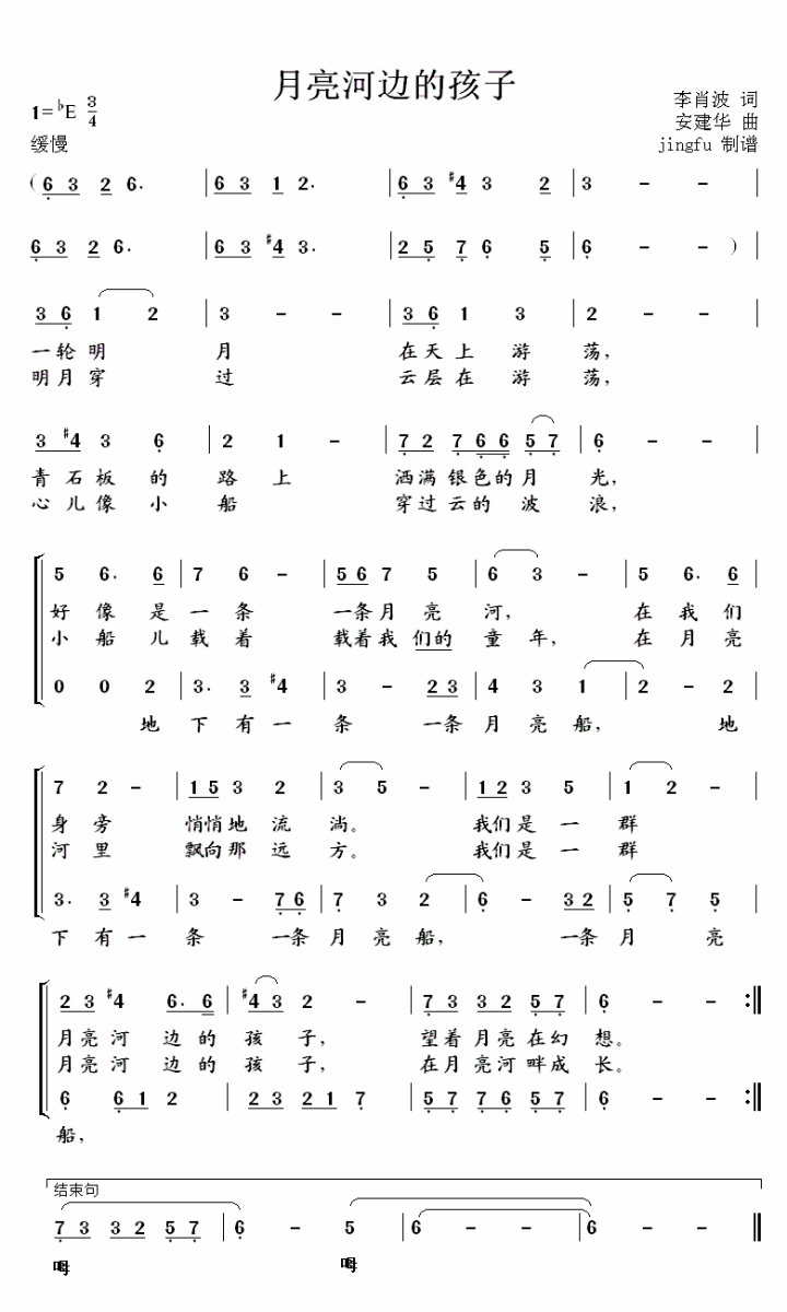 月亮河边的孩子（安建华曲 李肖波词）（1/2） -  简谱第1页