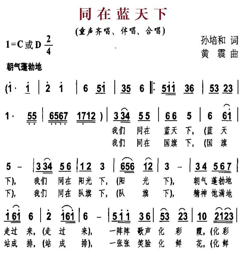 同在蓝天下（孙培和词 黄震曲） -  简谱第1页