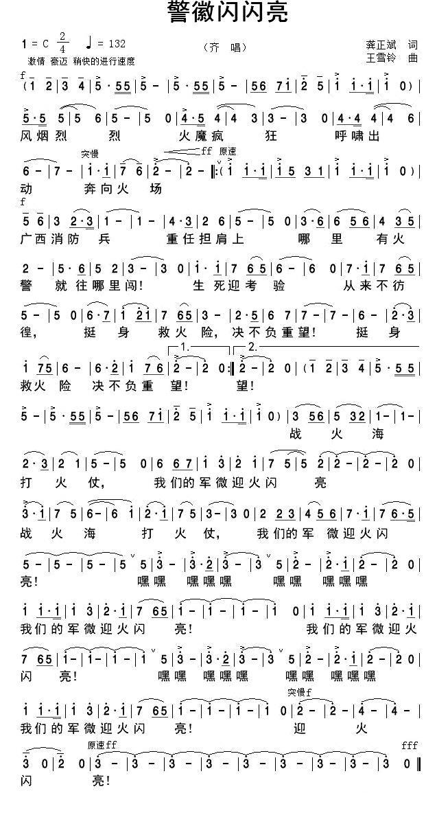 警徽闪闪亮（广西消防兵征歌作品） -  简谱第1页