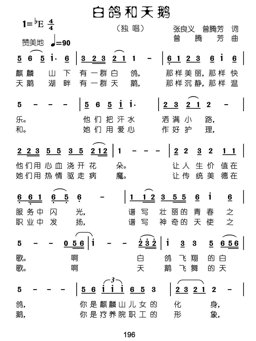 白鸽和天鹅（张良义词 曾腾芳词曲） -  简谱第1页