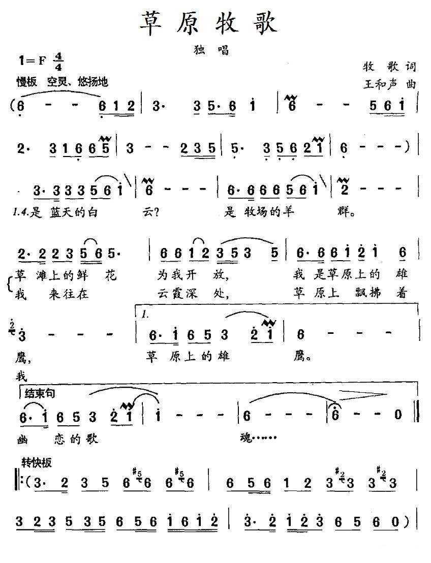 草原牧歌（牧歌词 王和声曲） -  简谱第1页