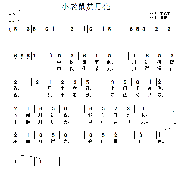 小老鼠赏月亮（范修奎词 黄清林曲） -  简谱第1页