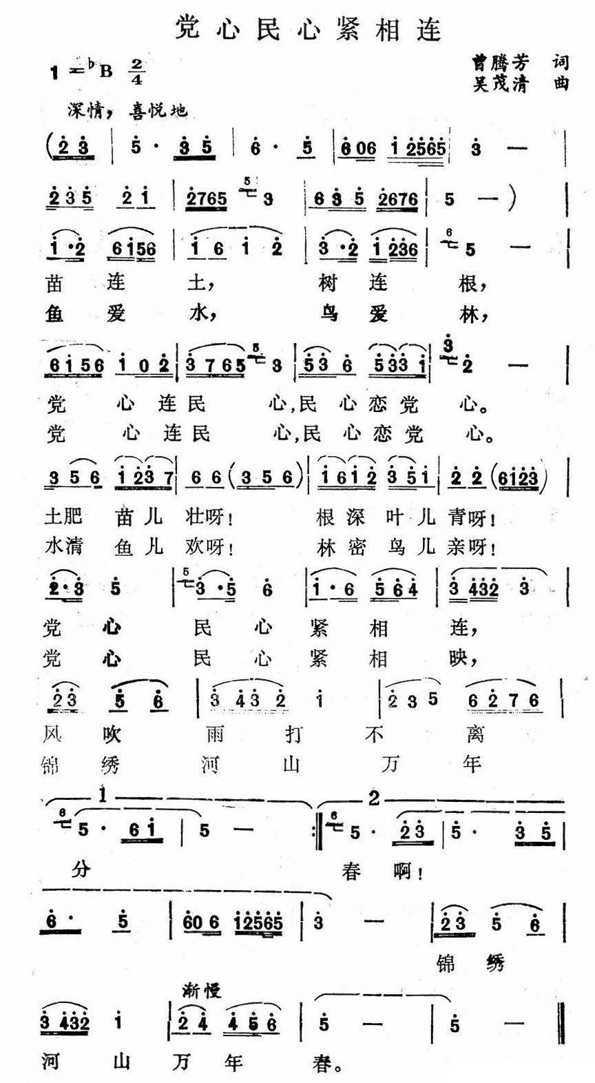 党心民心紧相连（曾腾芳词 吴茂清曲） -  简谱第1页