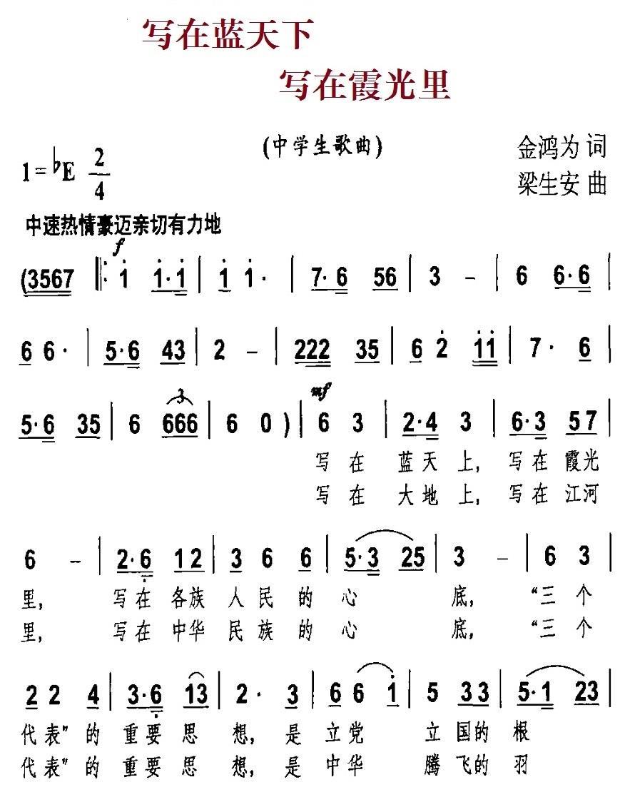 写在蓝天下 写在霞光里（梁生安曲 金鸿为词） -  简谱第1页