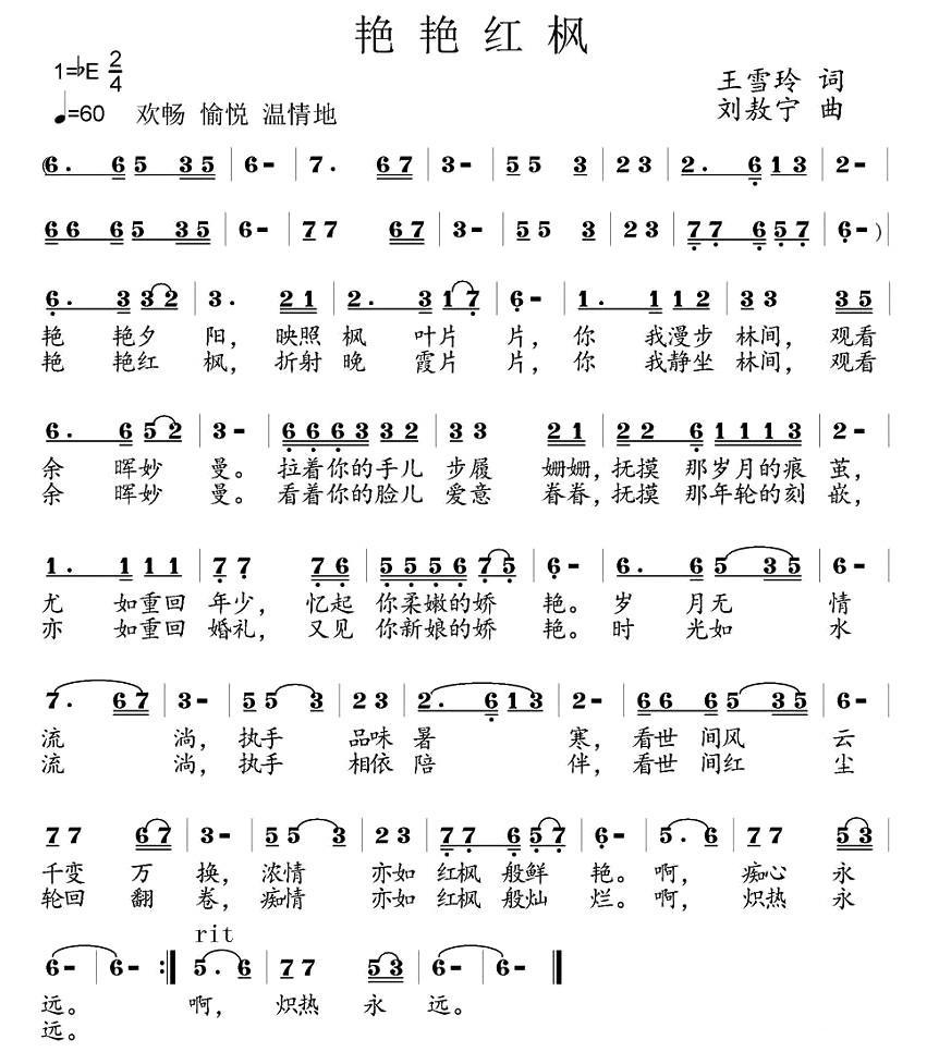 艳艳红枫（王雪玲词 刘敖宁曲） -  简谱第1页