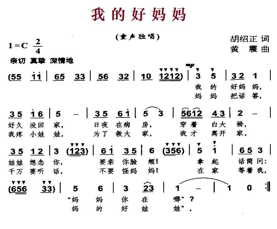 我的好妈妈（胡绍正词 黄震曲） -  简谱第1页