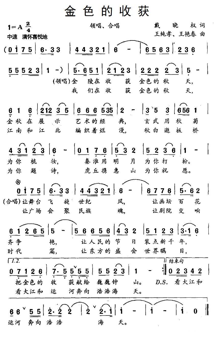 金色的收获（王纯孝、王艳春曲 戴晓权词） -  简谱第1页