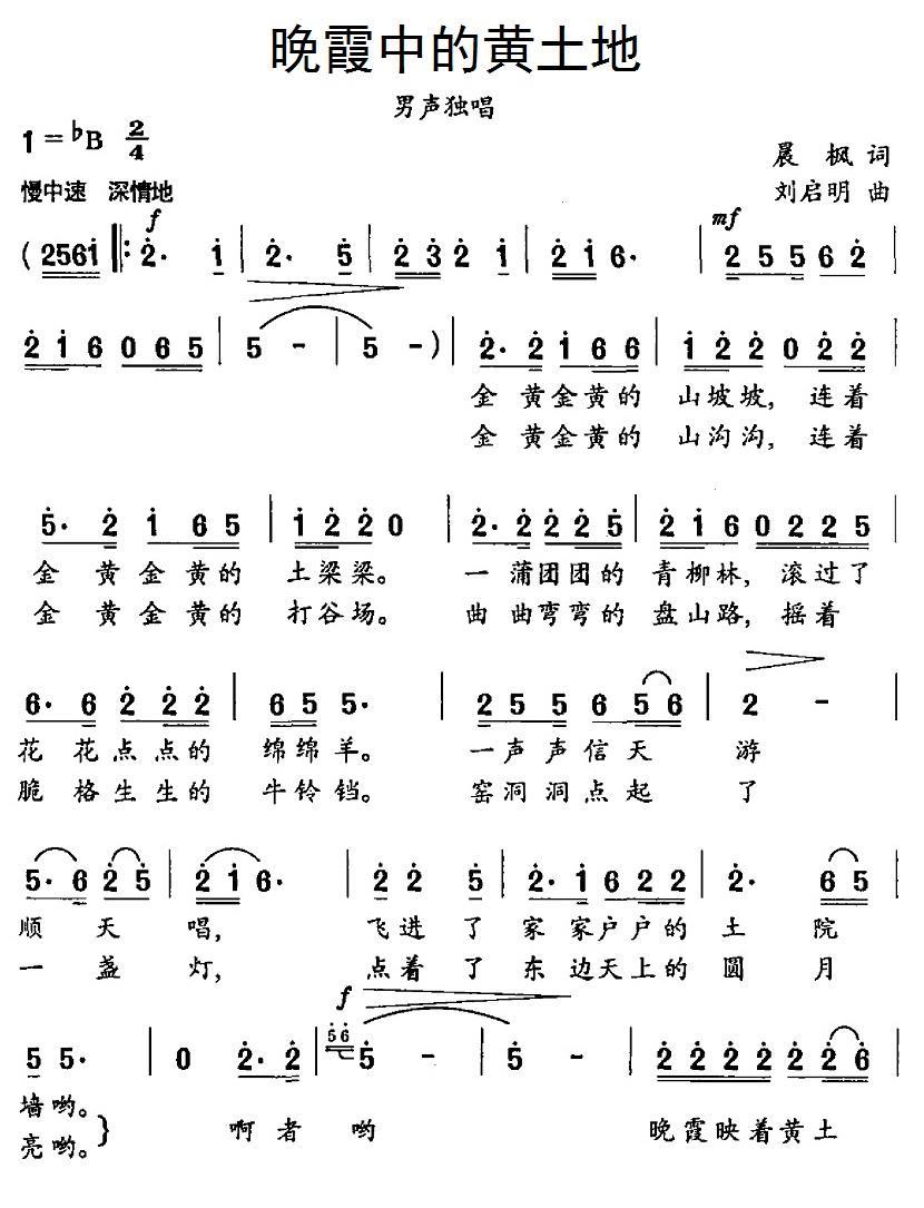 晚霞中的黄土地（晨枫词 刘启明曲） -  简谱第1页