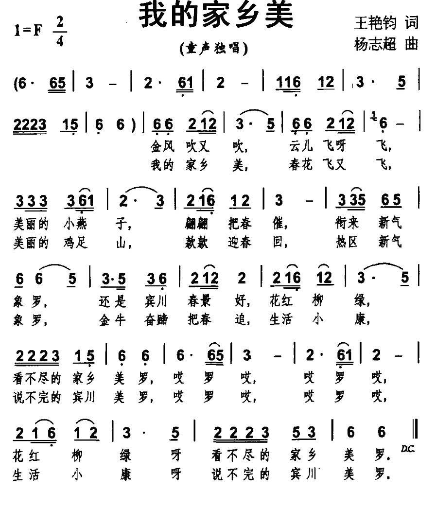 我的家乡美（王艳君词 杨志超曲） -  简谱第1页