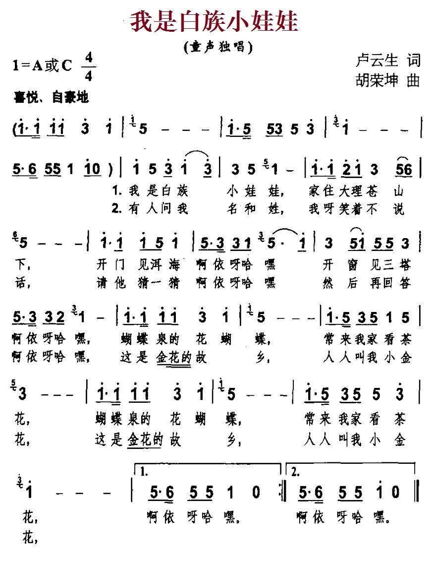 我是白族小娃娃（胡荣坤曲 卢云生词） -  简谱第1页