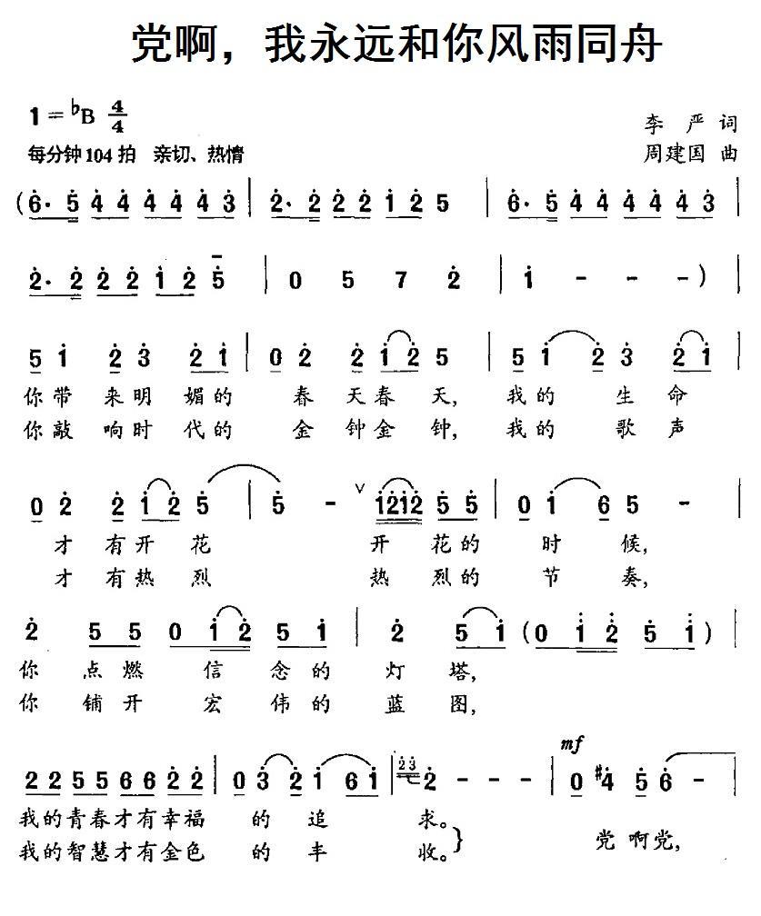 党啊，我永远和你风雨同舟（周建国曲 李严词） -  简谱第1页