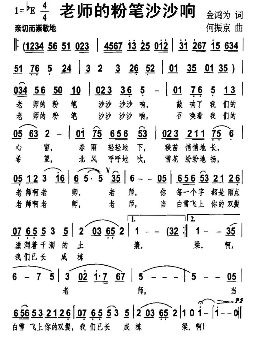 老师的粉笔沙沙响（何振京曲 金鸿为词） -  简谱第1页