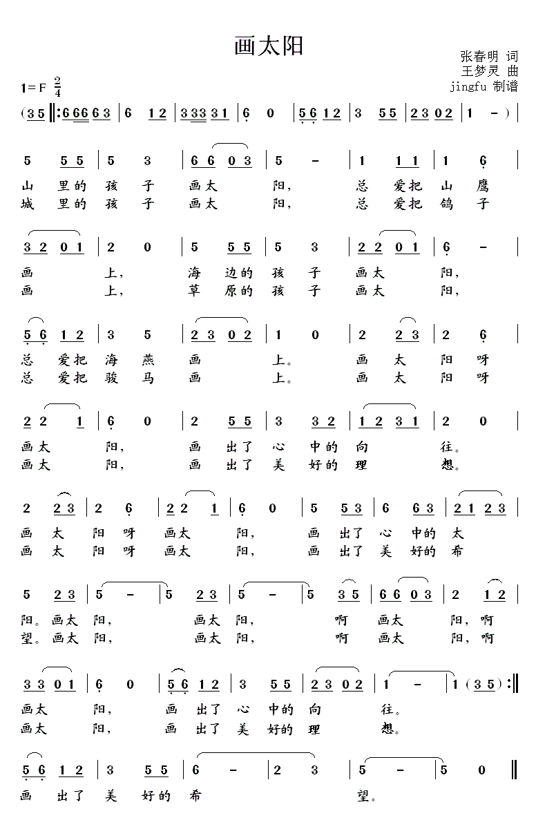 画太阳（张春明词 王梦灵曲）（1/2） -  简谱第1页