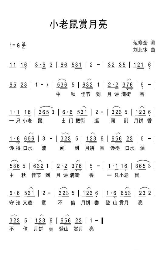 小老鼠赏月亮（范修奎词 刘北休曲） -  简谱第1页