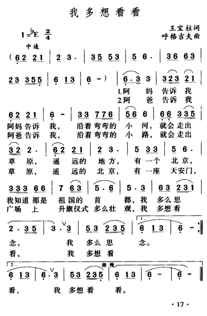 我多想看看（胡格吉夫曲 王宝柱词）（1/2） -  简谱第1页