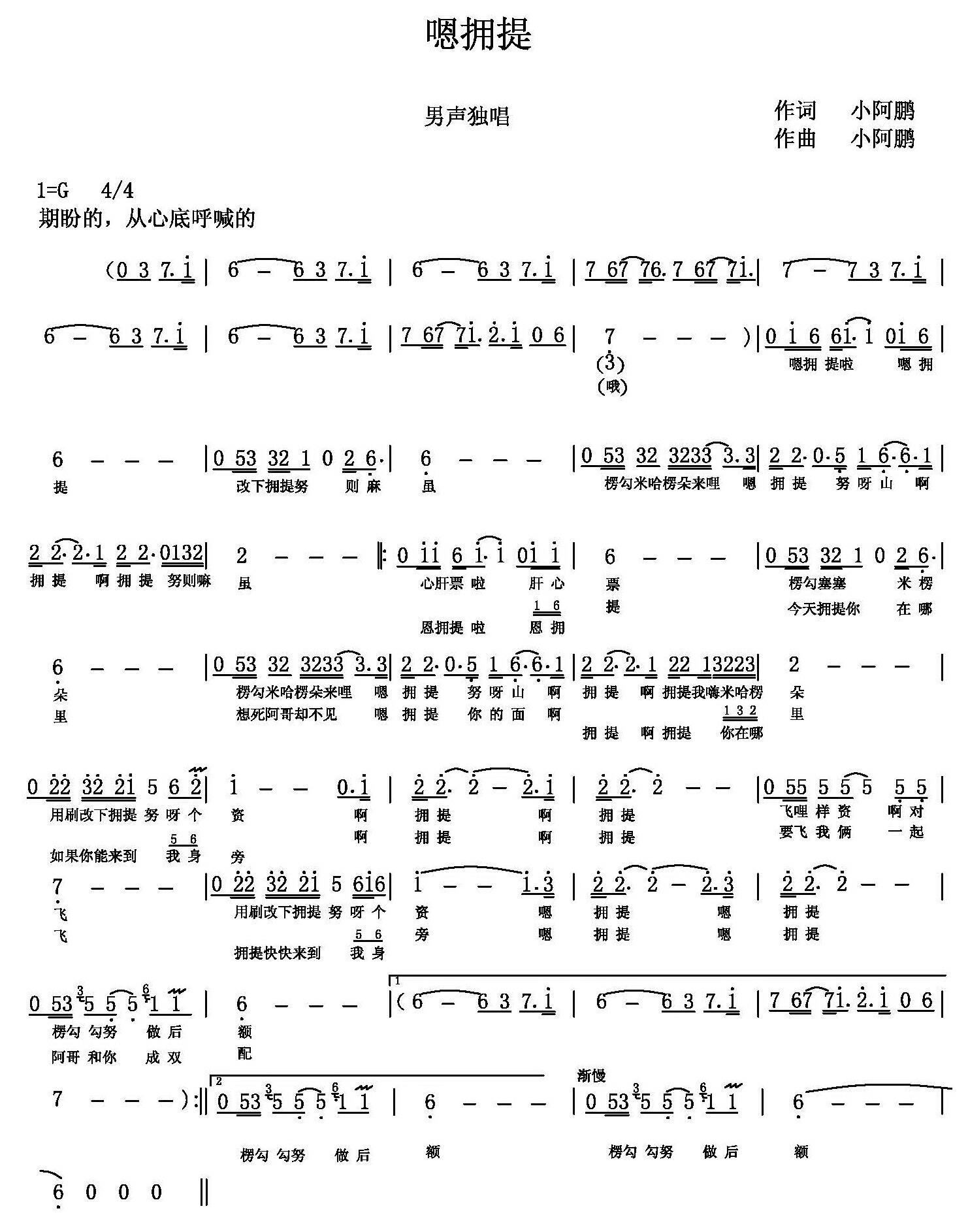 嗯拥提（白族民歌 小阿鹏词曲） -  简谱第1页