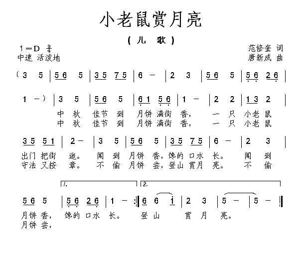 小老鼠赏月亮（范修奎词 唐新成曲） -  简谱第1页
