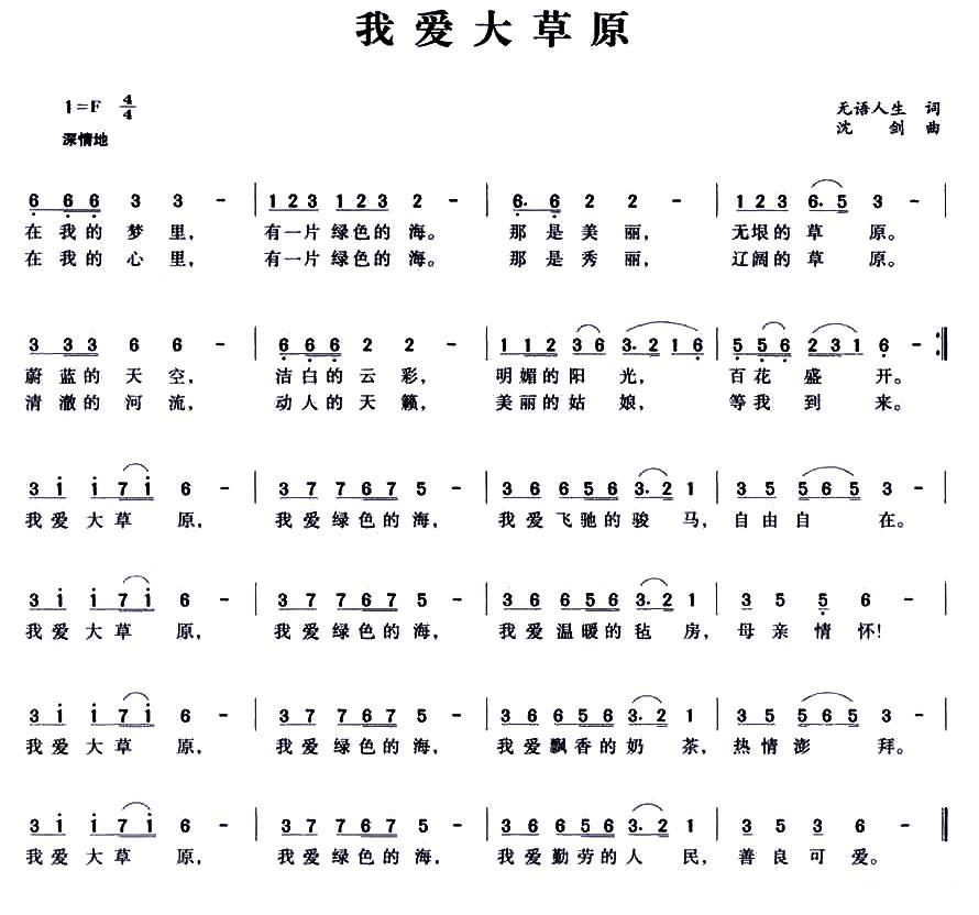 我爱大草原（无语人生词 沈剑曲） -  简谱第1页