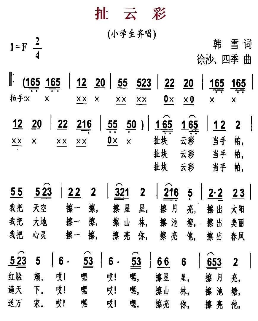 扯云彩（韩雪词 徐沙、四季曲） -  简谱第1页