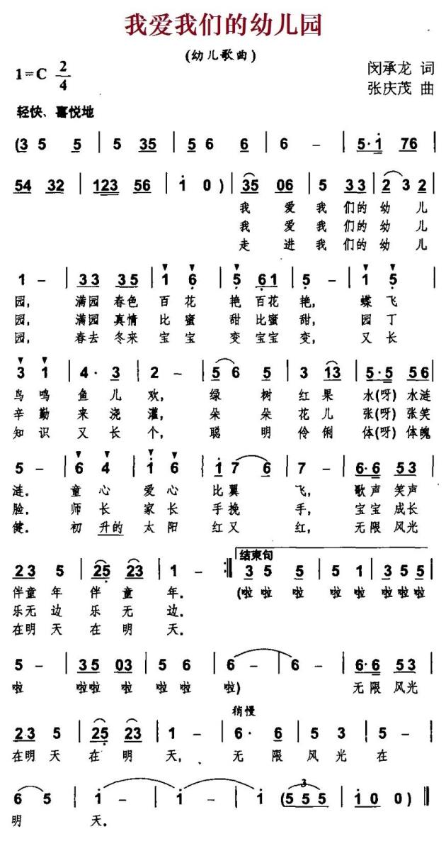 我爱我们的幼儿园（张庆茂曲 闵承龙词） -  简谱第1页