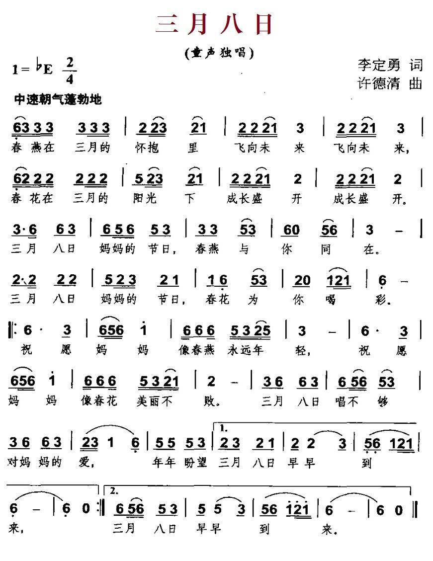 三月八日（李定勇词 许德清曲） -  简谱第1页