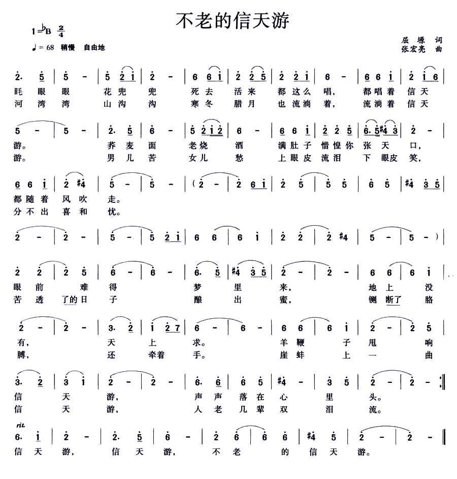 不老的信天游（屈塬词 张宏亮曲） -  简谱第1页