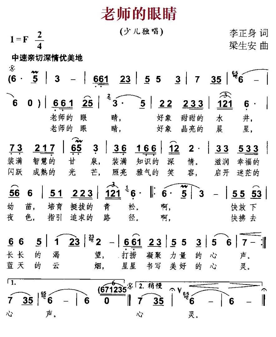老师的眼睛（李正身词 梁生安曲） -  简谱第1页