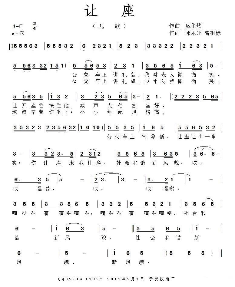 让座（邓永旺、曾祖标词 应华熠曲） -  简谱第1页