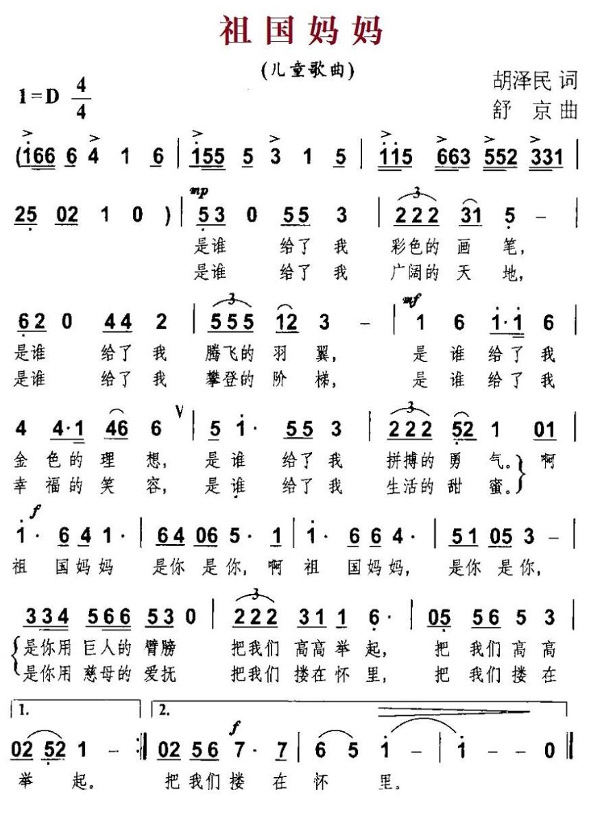 祖国妈妈（胡泽民词 舒京曲） -  简谱第1页