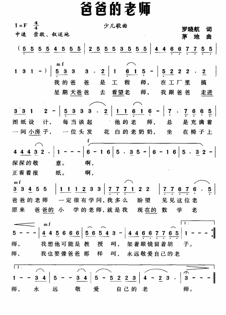 爸爸的老师（茅地曲 罗晓航词） -  简谱第1页