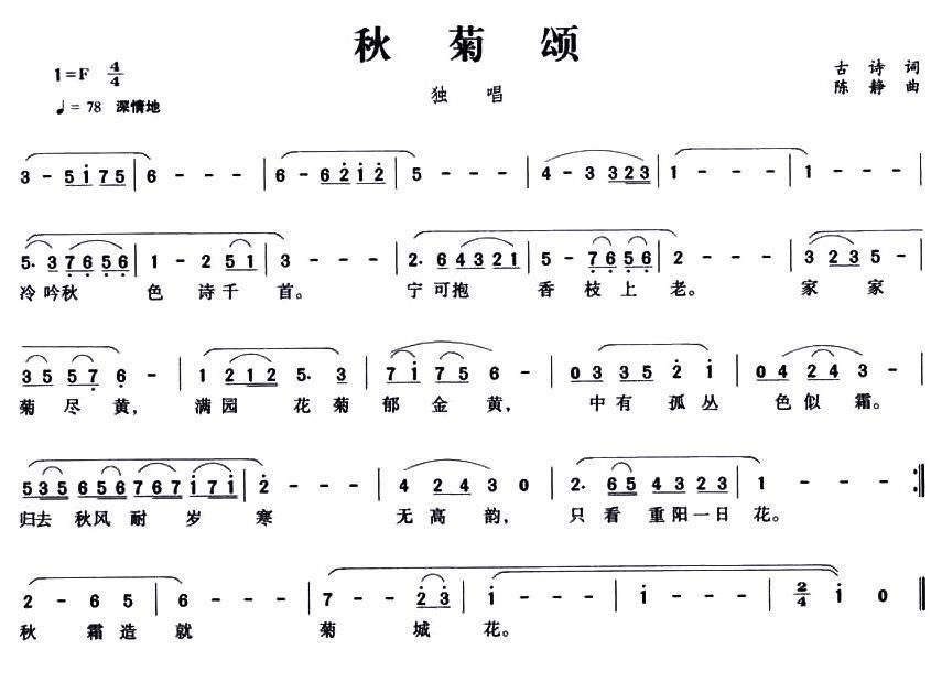 秋菊颂（陈静曲 古诗词） -  简谱第1页