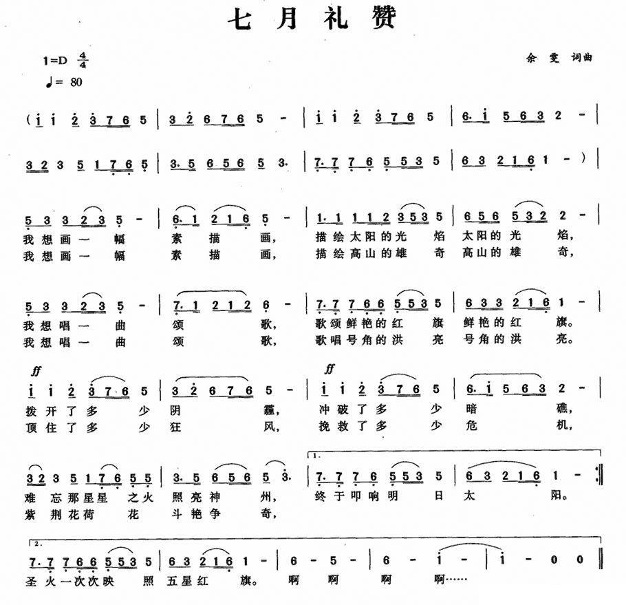 七月礼赞（余雯词曲） -  简谱第1页