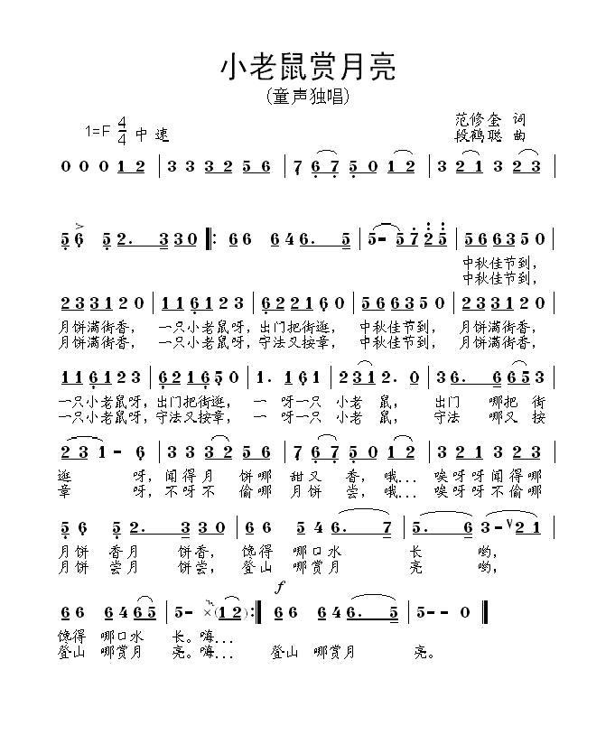 小老鼠赏月亮（范修奎词 段鹤聪曲） -  简谱第1页