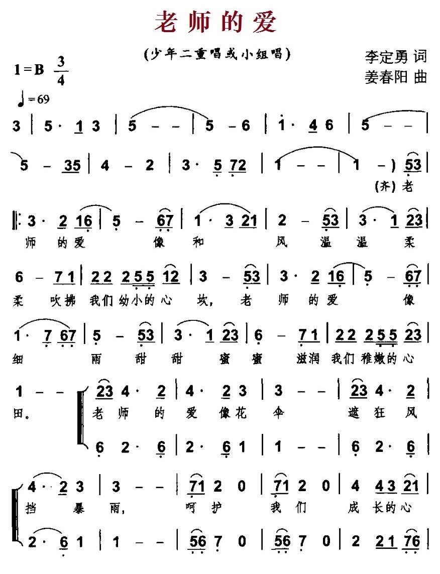老师的爱（李定勇词 姜春阳曲） -  简谱第1页