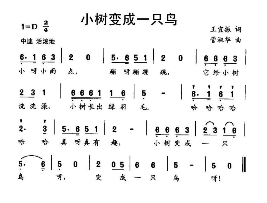 小树变成一只鸟（管淑华曲 王振宜词） -  简谱第1页