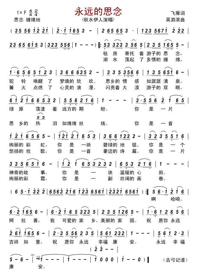 永远的思念（吴泗滨曲 飞雁词） -  简谱第1页